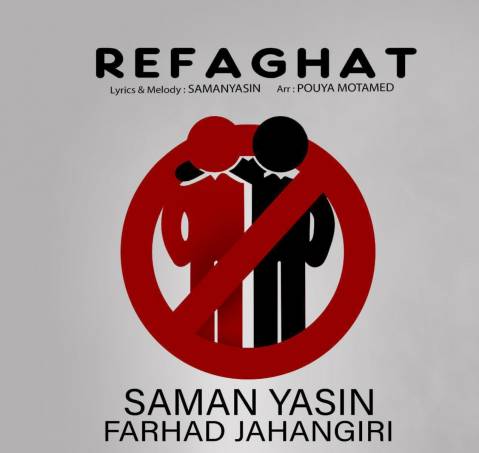 فرهاد و جهانگیری و سامان یاسین رفاقت